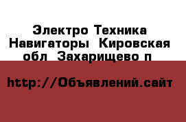 Электро-Техника Навигаторы. Кировская обл.,Захарищево п.